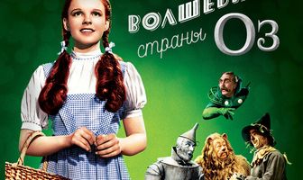 Волшебник страны Оз