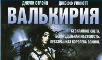 Валькирия