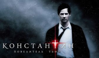 Константин: Повелитель тьмы
