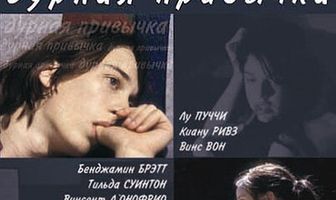 Дурная привычка