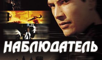 Наблюдатель