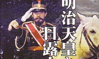 Император Мэйдзи и русско-японская война