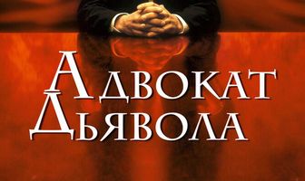 Адвокат дьявола