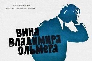 Вина Владимира Ольмера