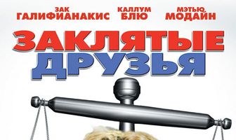 Заклятые друзья