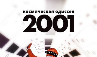 2001 год: Космическая одиссея