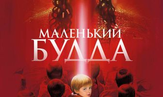 Маленький Будда