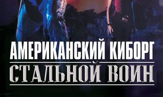 Американский киборг: Стальной воин