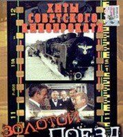 Золотой поезд
