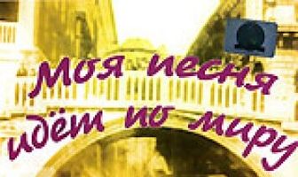 Моя песня идет по миру