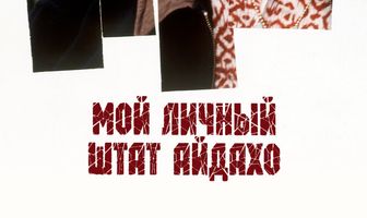 Мой личный штат Айдахо