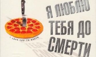 Я люблю тебя до смерти