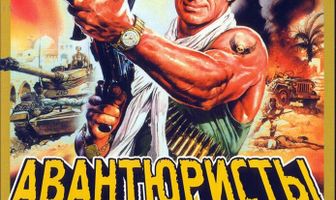 Авантюристы