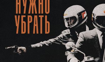 Троих нужно убрать