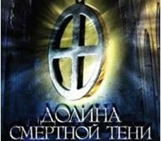 Долина смертной тени