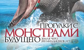 Прогулки с монстрами будущего