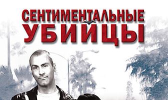 Сентиментальные убийцы