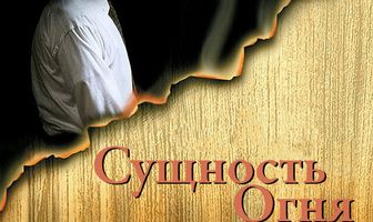 Сущность огня