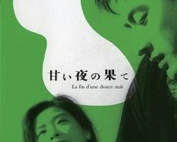 Конец сладкой ночи