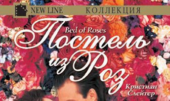 Постель из роз
