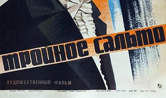 Тройное сальто