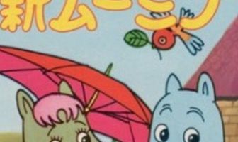 Новые муми-тролли