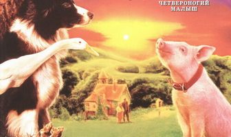 Бэйб: Четвероногий малыш