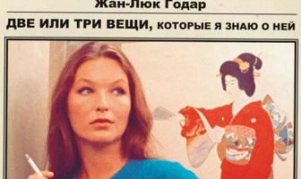 Две или три вещи, которые я знаю о ней