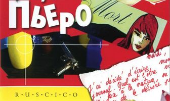 Безумный Пьеро