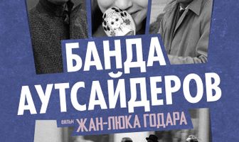 Банда аутсайдеров