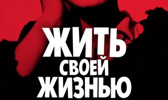 Жить своей жизнью