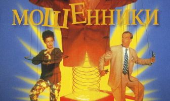 Мошенники