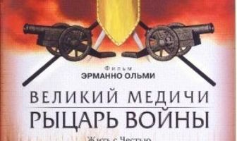 Великий Медичи: Рыцарь войны