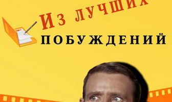 Из лучших побуждений