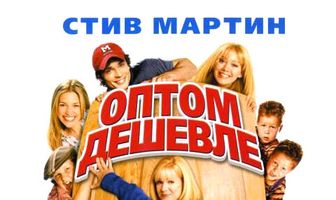 Оптом дешевле