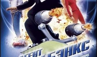 Агент Коди Бэнкс