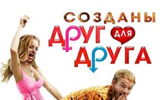 Созданы друг для друга