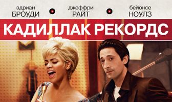 Кадиллак Рекордс