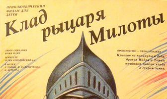 Клад рыцаря Милоты