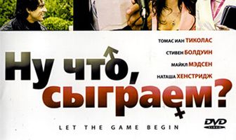 Ну что, сыграем?