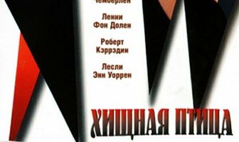 Хищная птица