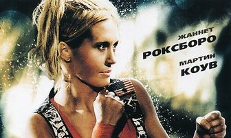 Голые кулаки