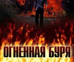 Огненная буря