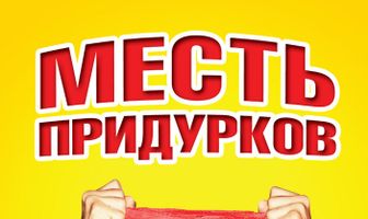 Месть придурков