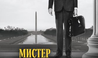 Мистер Смит едет в Вашингтон