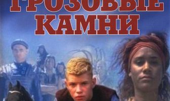 Грозовые камни