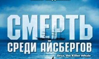 Смерть среди айсбергов