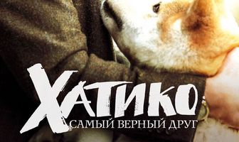 Хатико: Самый верный друг