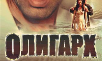 Олигарх