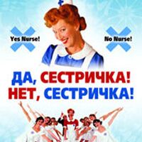 Да, сестричка! Нет, сестричка!